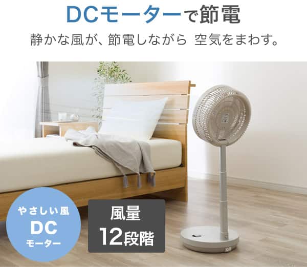 DCモーターで節電