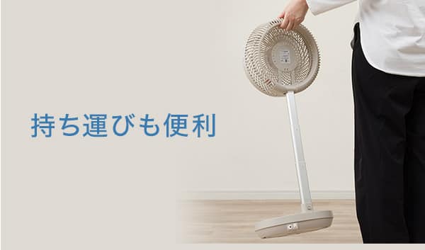 持ち運びも便利