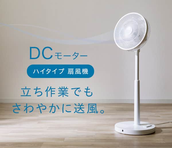 立ち作業でもさわやかに送風DCモーターハイタイプ