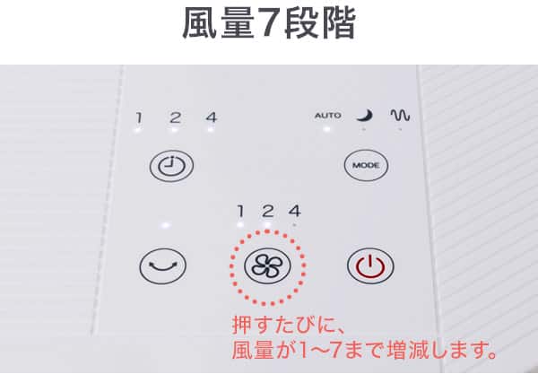 風量7段階