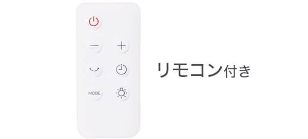 リモコン付き