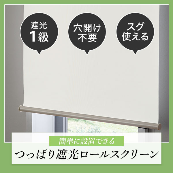 つっぱり遮光ロールスクリーン