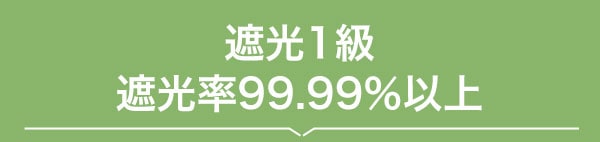 つっぱり遮光ロールスクリーン