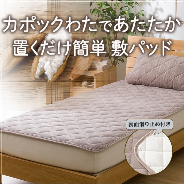 カポックわたであたたか