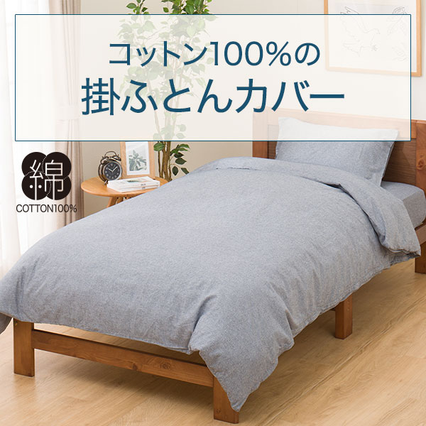 コットン100％の掛ふとんカバー