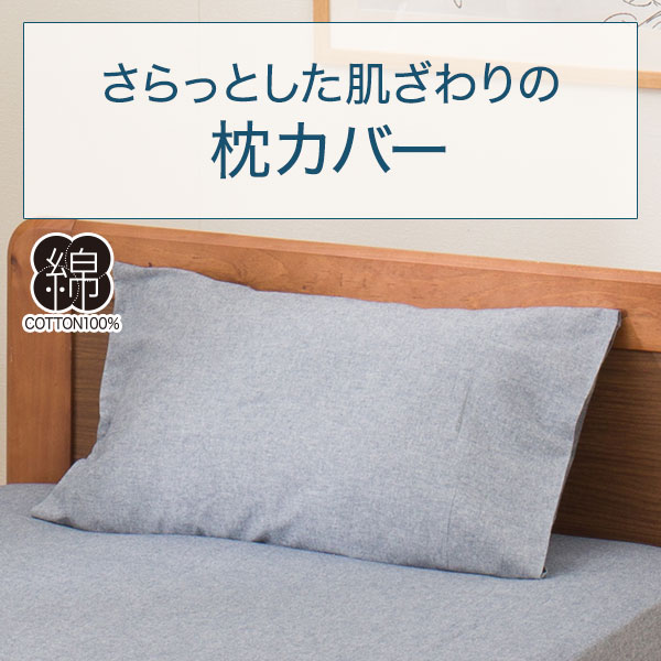 枕カバー