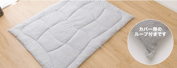 抗菌防臭掛ふとん