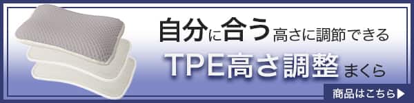 TPE高さ調節まくらバナー