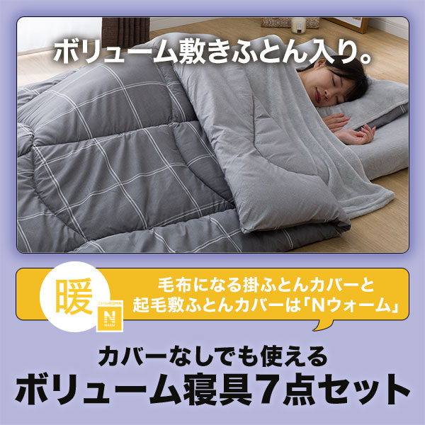 ボリューム寝具7点セット