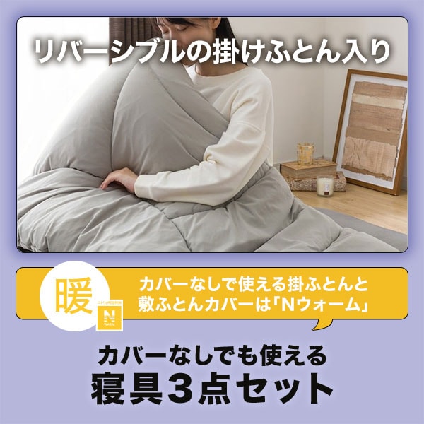 Nウォーム寝具3点セット(S2408 S) | ニトリネット【公式】 家具