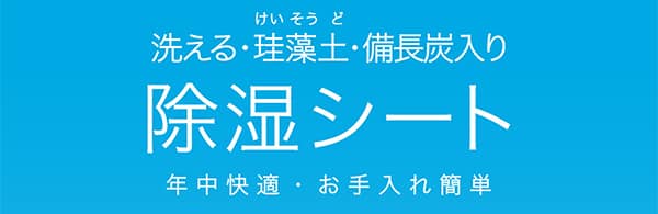 洗える・珪藻土・備長炭入り除湿シート。年中快適・お手入れ簡単