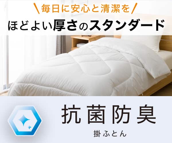毎日に安心と清潔を。ほどよい厚さのスタンダード抗菌防臭掛ふとん