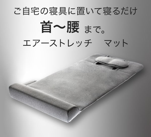 ご自宅の寝具において寝るだけ。首～腰まで。エアーストレッチマット