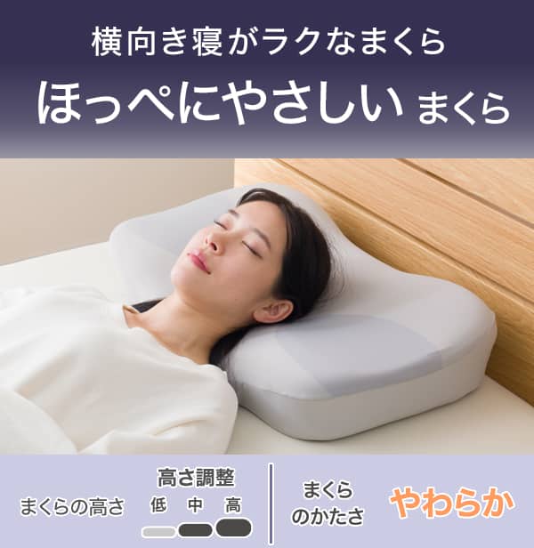 横向き寝がラクなまくらほっぺにやさしいまくら。まくらの高さ高さ調整可能。まくらのかたさやわらか。