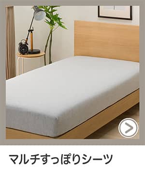 マルチすっぽりシーツ