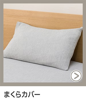 まくらカバー