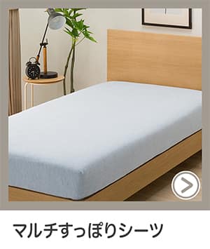 マルチすっぽりシーツ