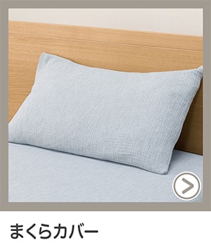 まくらカバー