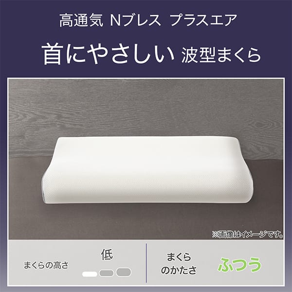 高通気Nブレスプラスエア。首にやさしい波型まくら。まくらの高さ低。まくらのかたさふつう。