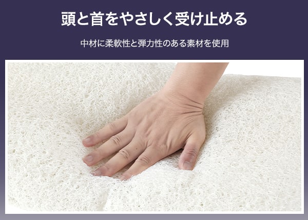 頭と首をやさしく受け止める。中材に柔軟性と弾力性のある素材を使用