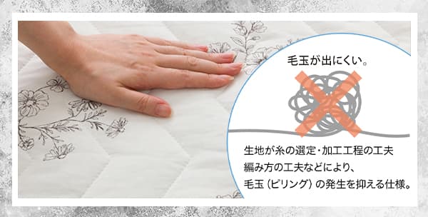 生地が糸の選定・加工工程の工夫、編み方の工夫などにより、毛玉（ピリング）の発生を抑える仕様。