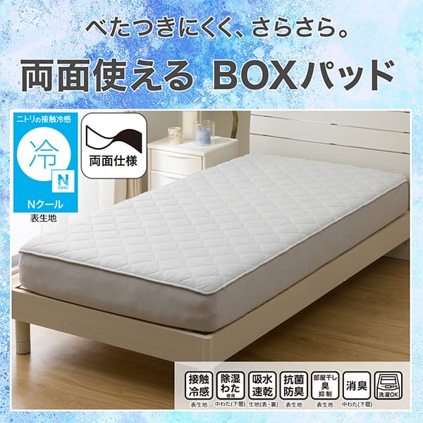 べたつきにくく、さらさら。両面使える敷きパッド。ニトリの接触冷感Nクール表生地。機能、接触冷感表生地、除湿わた使用中わた（下層）、吸水速乾生地（表・裏）、抗菌防臭表生地、部屋干し臭抑制表生地、消臭中わた（下層）、洗濯OK
