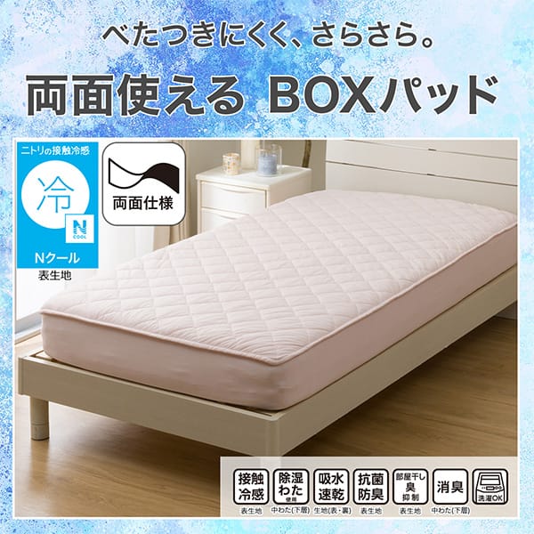 べたつきにくく、さらさら。両面使える敷きパッド。ニトリの接触冷感Nクール表生地。機能、接触冷感表生地、除湿わた使用中わた（下層）、吸水速乾生地（表・裏）、抗菌防臭表生地、部屋干し臭抑制表生地、消臭中わた（下層）、洗濯OK
