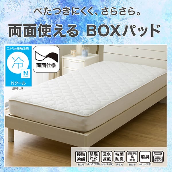べたつきにくく、さらさら。両面使える敷きパッド。ニトリの接触冷感Nクール表生地。機能、接触冷感表生地、除湿わた使用中わた（下層）、吸水速乾生地（表・裏）、抗菌防臭表生地、部屋干し臭抑制表生地、消臭中わた（下層）、洗濯OK