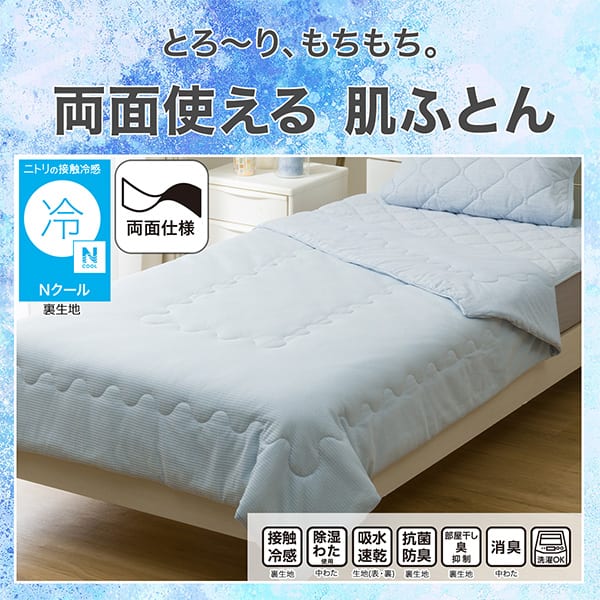 べたつきにくく、さらさら。両面使える肌ふとん。ニトリの接触冷感Nクール裏生地。機能、接触冷感裏生地、除湿わた使用中わた、吸水速乾生地（表・裏）、抗菌防臭裏生地、部屋干し臭抑制裏生地、消臭中わた、洗濯OK