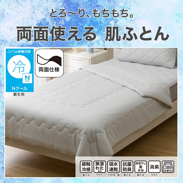 べたつきにくく、さらさら。両面使える肌ふとん。ニトリの接触冷感Nクール裏生地。機能、接触冷感裏生地、除湿わた使用中わた、吸水速乾生地（表・裏）、抗菌防臭裏生地、部屋干し臭抑制裏生地、消臭中わた、洗濯OK
