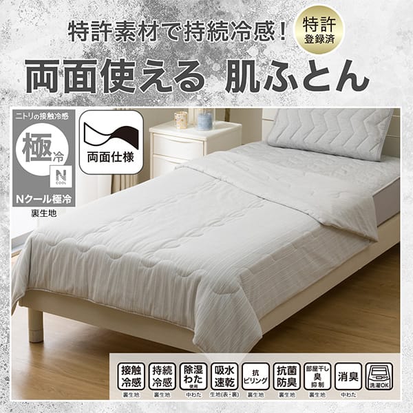 べたつきにくく、さらさら。両面使える肌ふとん。ニトリの接触冷感Nクール極冷裏生地。機能、接触冷感裏生地、持続冷感裏生地、除湿わた使用中わた、吸水速乾生地（表・裏）、抗ピリング裏生地、抗菌防臭裏生地、部屋干し臭抑制裏生地、消臭中わた、洗濯OK