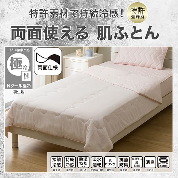 べたつきにくく、さらさら。両面使える肌ふとん。ニトリの接触冷感Nクール極冷裏生地。機能、接触冷感裏生地、持続冷感裏生地、除湿わた使用中わた、吸水速乾生地(表・裏)、抗ピリング裏生地、抗菌防臭裏生地、部屋干し臭抑制裏生地、消臭中わた、洗濯OK