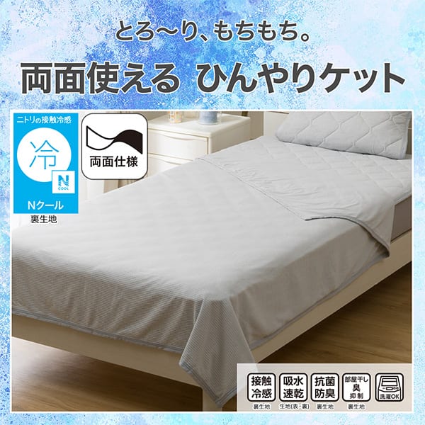 べたつきにくく、さらさら。両面使えるひんやりケット。ニトリの接触冷感Nクール裏生地。機能、接触冷感裏生地、吸水速乾生地（表・裏）、抗菌防臭裏生地、部屋干し臭抑制裏生地、洗濯OK