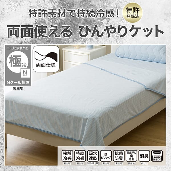 特許素材で持続冷感！特許登録済み。両面使えるひんやりケット。ニトリの接触冷感Nクール極冷裏生地。機能、接触冷感裏生地、持続冷感裏生地、吸水速乾生地（表・裏）、抗ピリング裏生地、抗菌防臭裏生地、部屋干し臭抑制裏生地、消臭中わた、洗濯OK