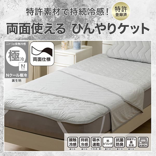 特許素材で持続冷感！特許登録済み。両面使えるひんやりケット。ニトリの接触冷感Nクール極冷裏生地。機能、接触冷感裏生地、持続冷感裏生地、吸水速乾生地（表・裏）、抗ピリング裏生地、抗菌防臭裏生地、部屋干し臭抑制裏生地、消臭中わた、洗濯OK