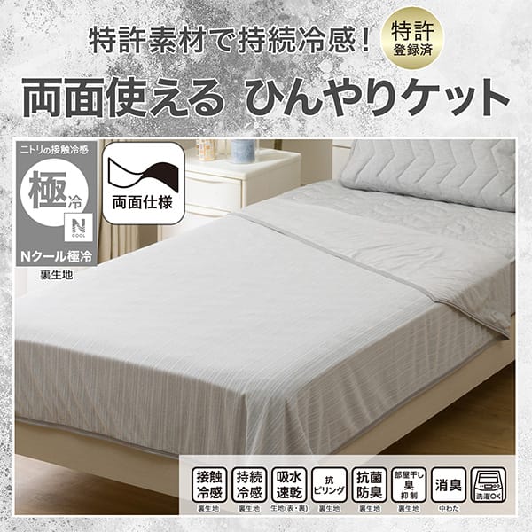 特許素材で持続冷感！特許登録済み。両面使えるひんやりケット。ニトリの接触冷感Nクール極冷裏生地。機能、接触冷感裏生地、持続冷感裏生地、吸水速乾生地（表・裏）、抗ピリング裏生地、抗菌防臭裏生地、部屋干し臭抑制裏生地、消臭中わた、洗濯OK