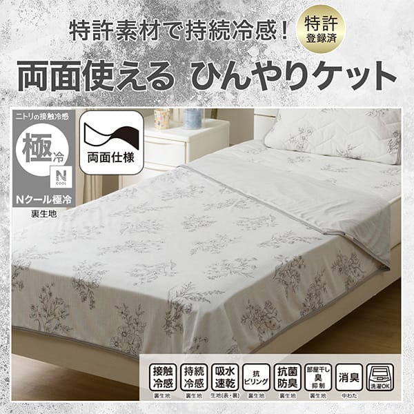 両面使える ひんやりケット シングル(Nクール極冷 フローラル 2603