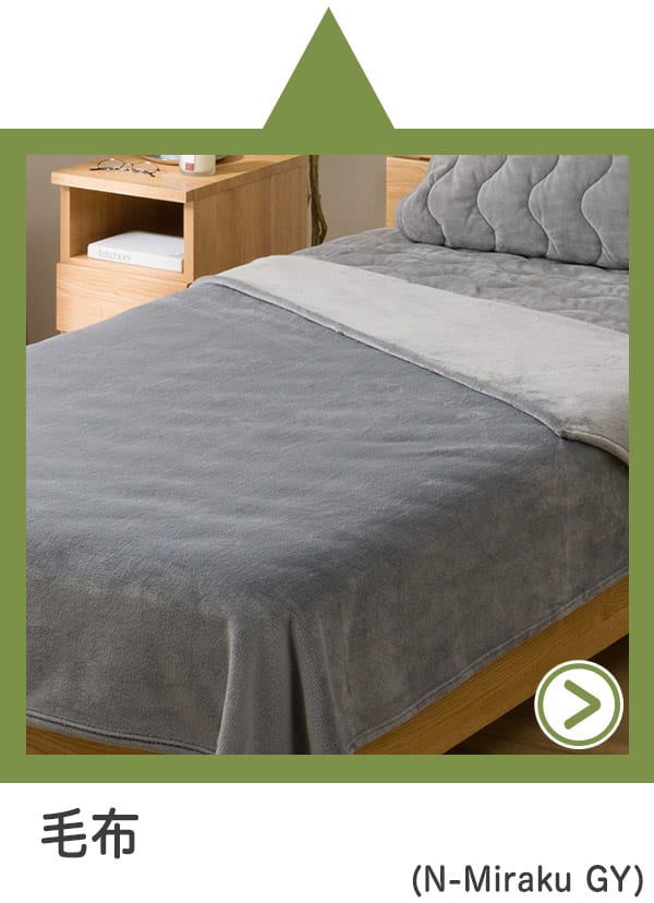 毛布（N-Miraku GY）