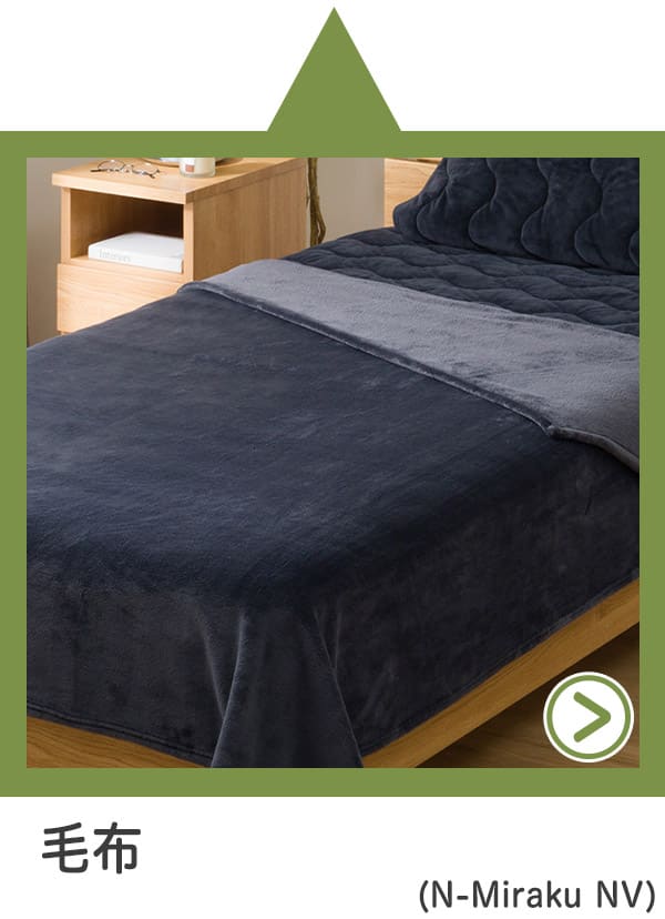 毛布(N-Miraku NV)