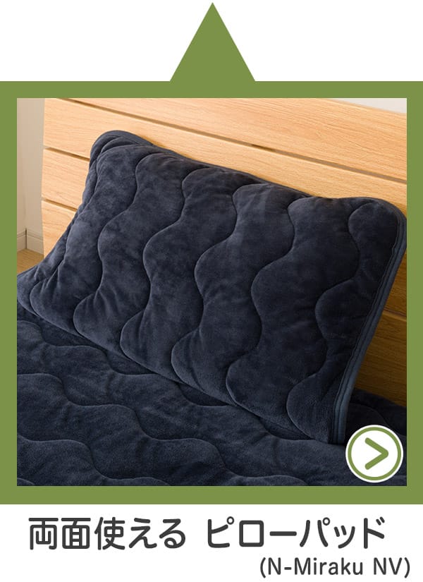 両面使える ピローパッド(N-Miraku NV)