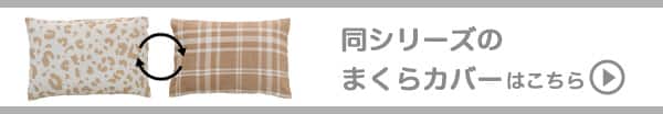 同シリーズのマクラカバーはこちら