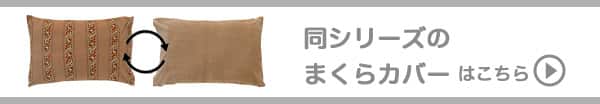 同シリーズのマクラカバーはこちら