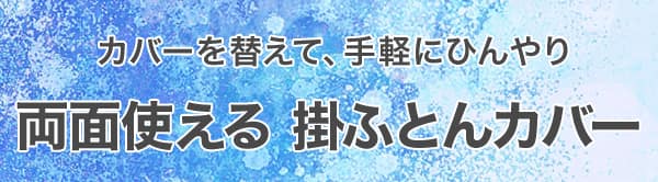 カバーを変えて、手軽にひんやり。