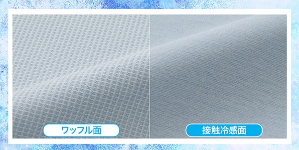 ワッフル面、接触冷感面
