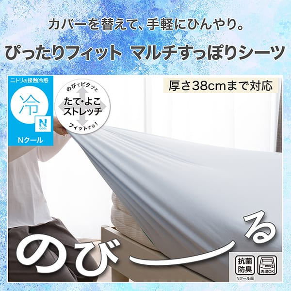 カバーを替えて、手軽にひんやり。ぴったりフィットマルチすっぽりシーツ。ニトリの接触冷感Nクール厚さ38cmまで対応