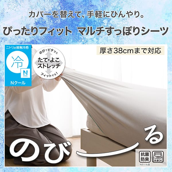 カバーを替えて、手軽にひんやり。ぴったりフィットマルチすっぽりシーツ。ニトリの接触冷感Nクール厚さ38cmまで対応