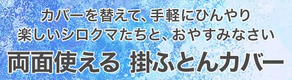 カバーを変えて、手軽にひんやり。楽しいシロクマたちと、おやすみなさい。