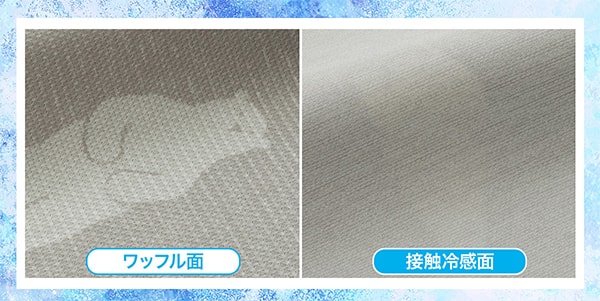 ワッフル面、接触冷感面