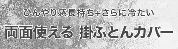 ひんやり感長持ち+さらに冷たい