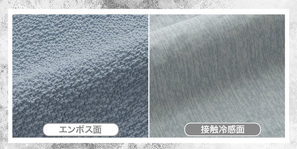 エンボス面、接触冷感面